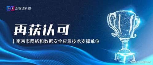 再獲認可 眾智維科技入選南京市網(wǎng)絡(luò)和數(shù)據(jù)安全應(yīng)急技術(shù)支撐單位